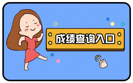 四级成绩什么时间公布2020年9月