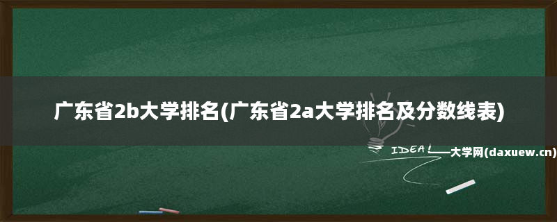 青海公办二本大学排名及分数线_青海二本大学排名榜_青海二本院校公办排名 2b大学排名