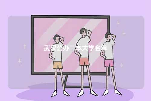 武汉公办二本大学名单有哪些-图1