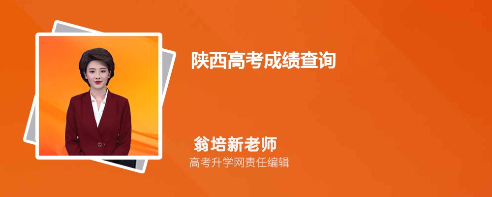 陕西高考成绩查询往年的高考成绩怎么查询