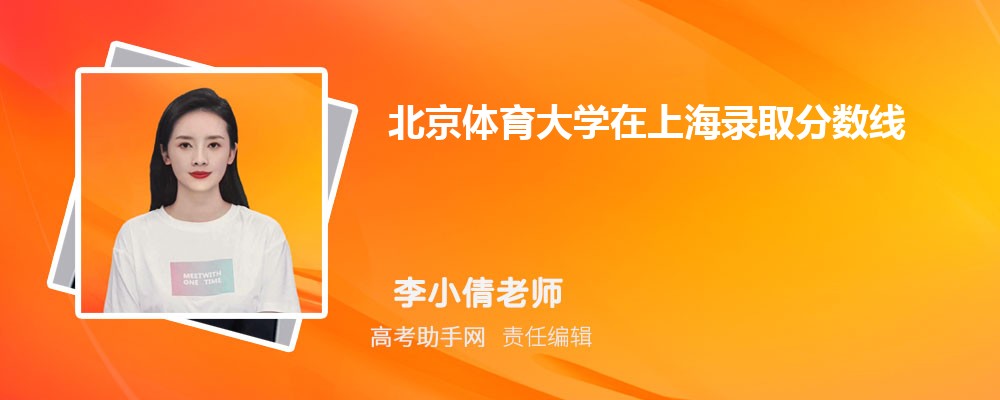 北京体育大学在上海录取分数线和录取位次排名(2023-2018)