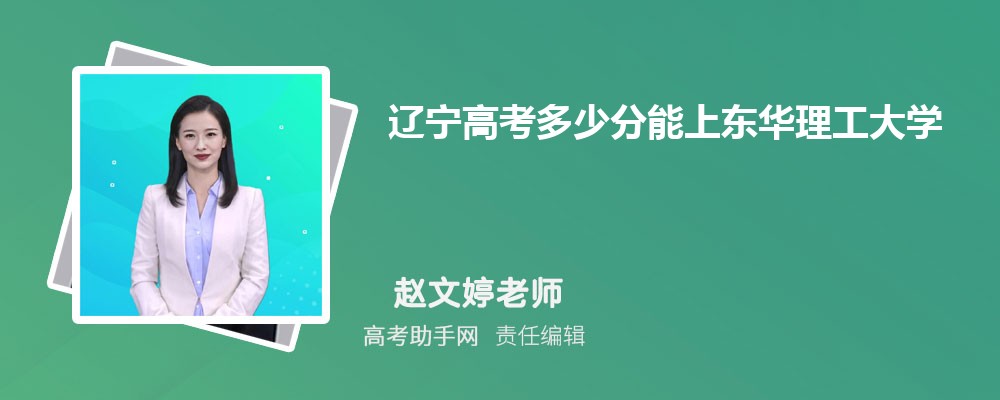 辽宁高考多少分能上东华理工大学(附2023-2018最低分数线和录取位次)