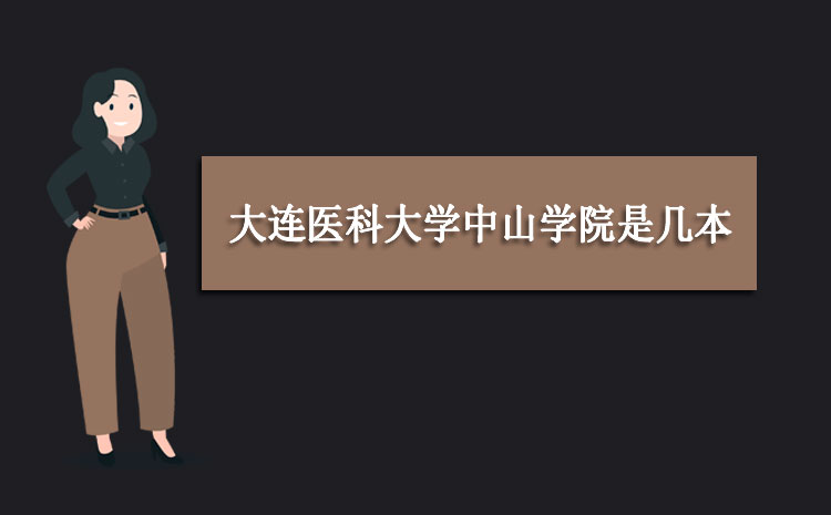 大连医科大学中山学院是几本大学 是一本还是二本大学