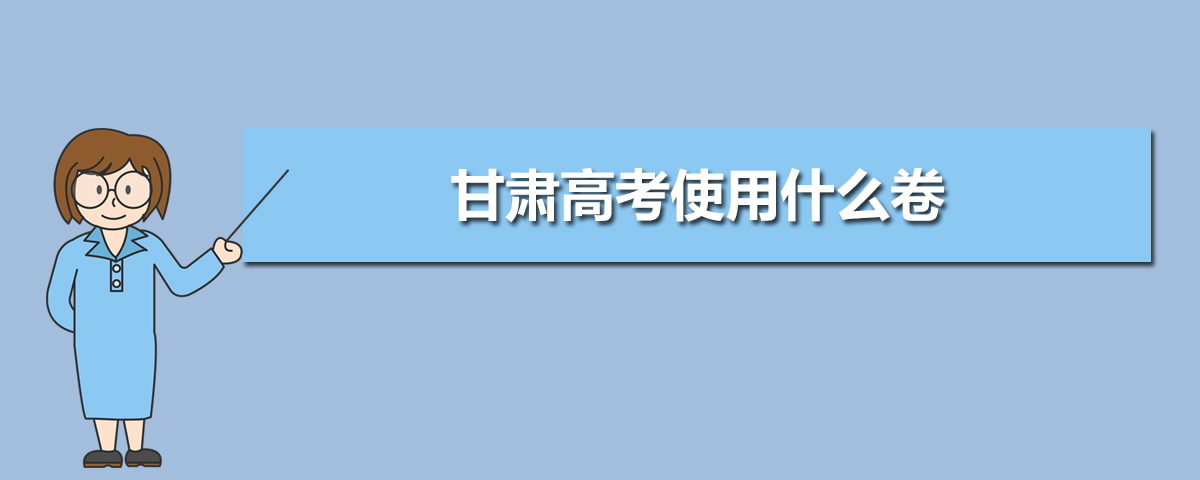 2020年甘肃高考使用什么卷,甘肃高考是全国卷几