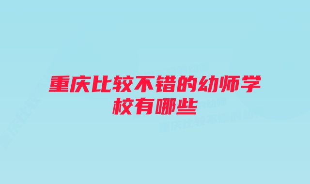 重庆比较不错的幼师学校有哪些