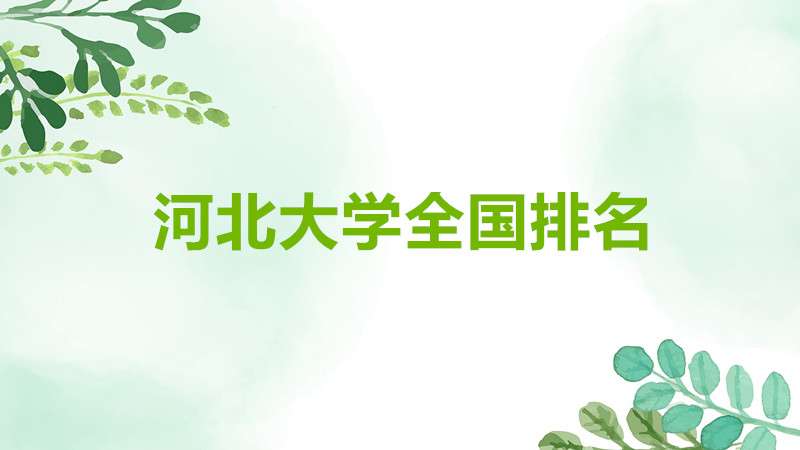 河北大学是211吗还是985院校？河北大学是几本全国排名如何？