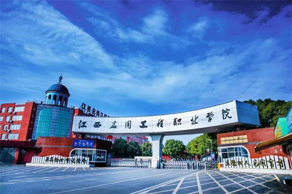 武汉城市职业学院分数线_江西应用工程职业学院高职单招_江西应用工程职业学院招生信息