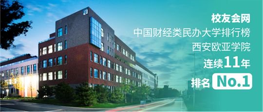 西安欧亚学院宿舍2024_西安欧亚学院排名_2024校友会中国民办大学排名