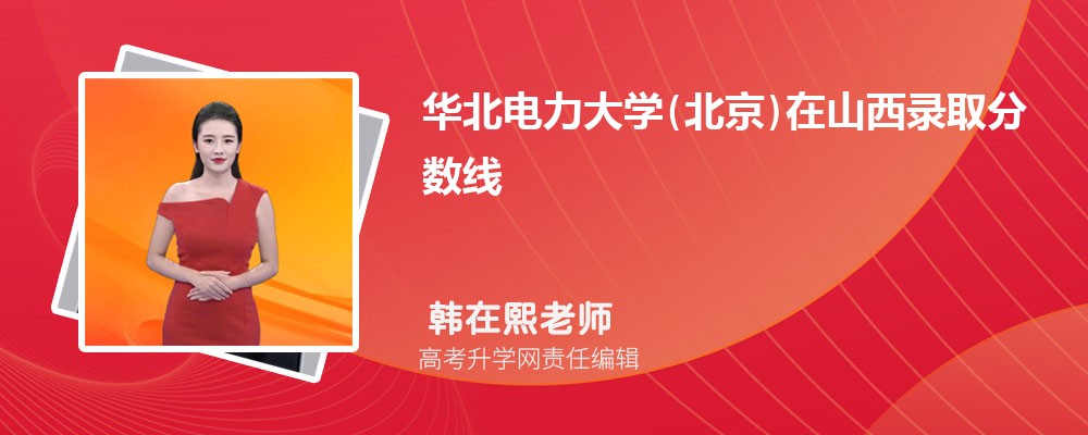 华北电力大学(北京)在山西录取分数线是多少？2025最低位次排名