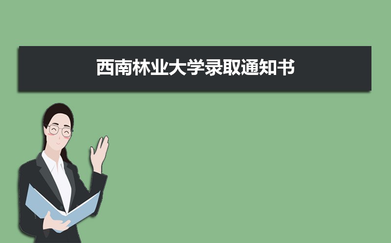 西南林业大学录取通知书2025发放时间什么时候(查询入口)