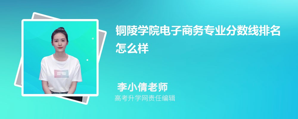 铜陵学院的电子商务专业分数线(附2020-2022最低分排名怎么样)