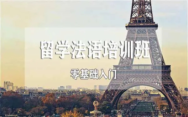 法语培训 北京_新东方法语留学课程_青岛法语培训学校