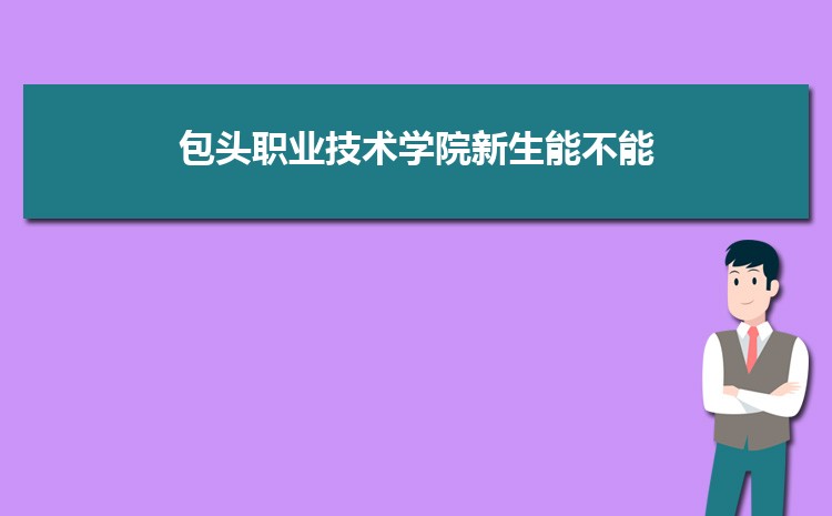 包头职业技术学院新生能不能转专业(申请条件时间)