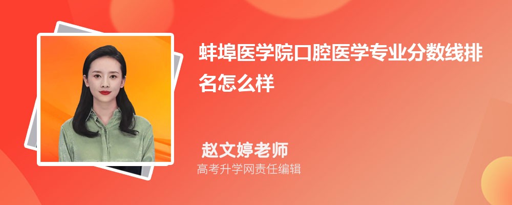 蚌埠医学院的口腔医学专业分数线(附2020-2022最低分排名怎么样)