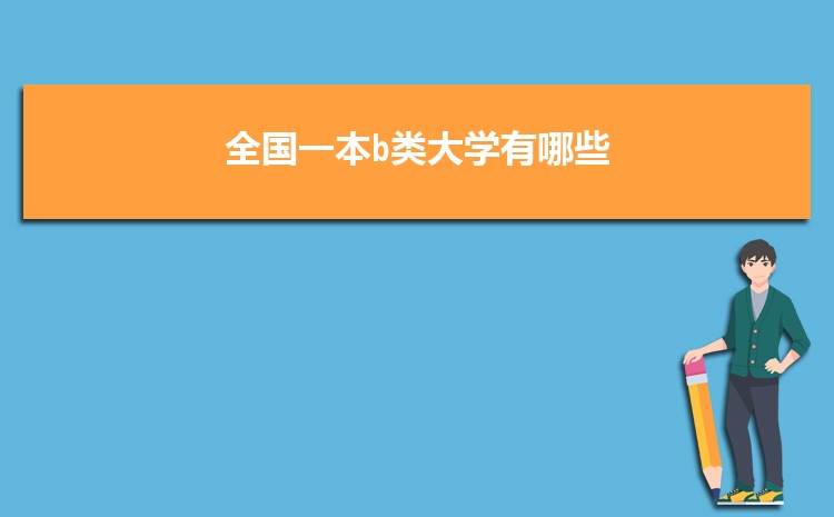 2025全国一本b类大学有哪些 211大学都是双一流吗