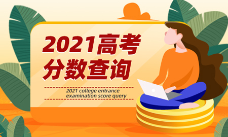 2021北京高考成绩查询入口网站：https://www.bjeea.cn/（北京教育考试院）