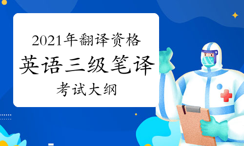 2021年上半年翻译资格(英语)《三级笔译》考试大纲