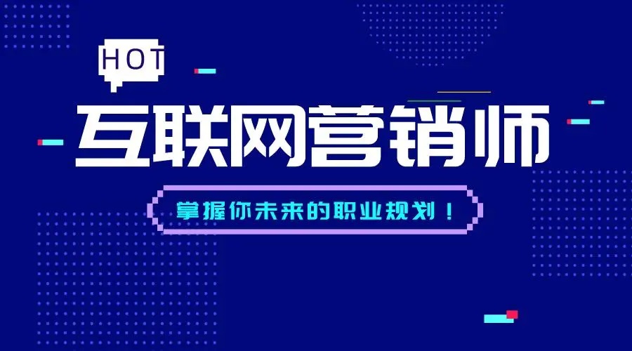 网络营销师报考条件配图