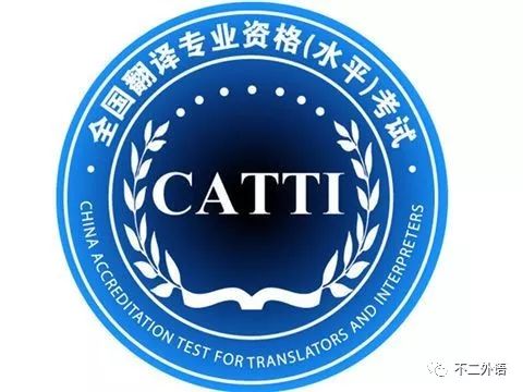 翻译资格考试报名条件_CATTI证书考试要求_翻译资格证书含金量排名