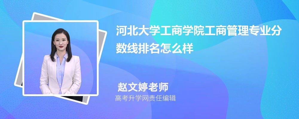 河北大学工商学院的工商管理专业分数线(附2020-2022最低分排名怎么样)