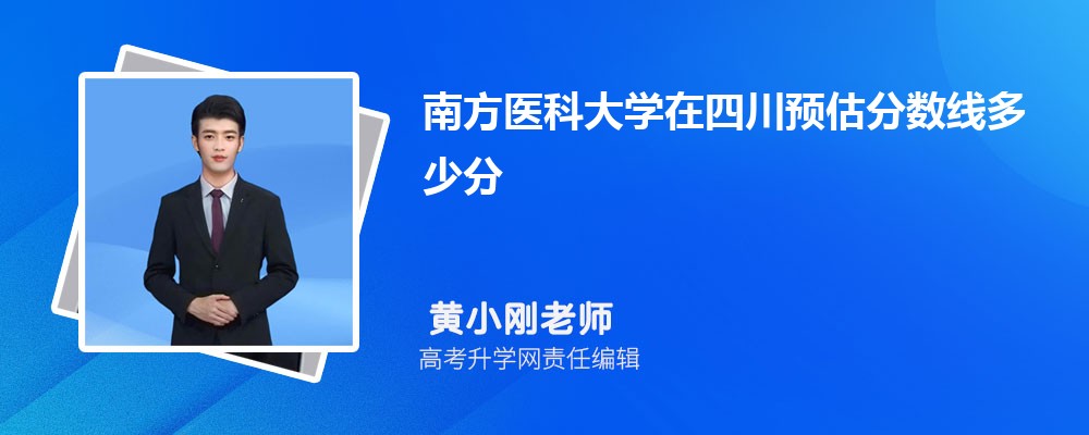 南方医科大学在[id_1105956019]预估录取分数线[id_38057569]25年多少分