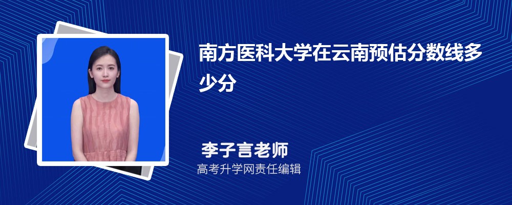 南方医科大学在云南预估录取分数线2025年多少分