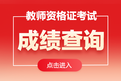 2025下半年教师资格证成绩单查询入口