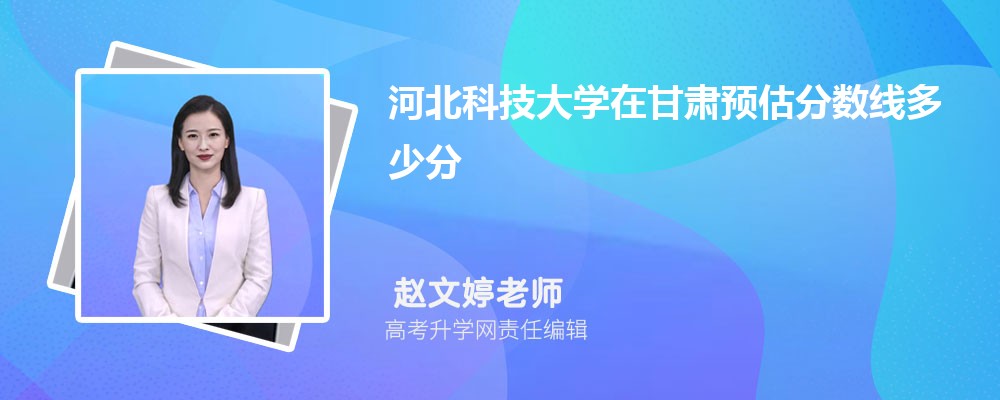 河北科技大学在甘肃预估录取分数线2025年多少分