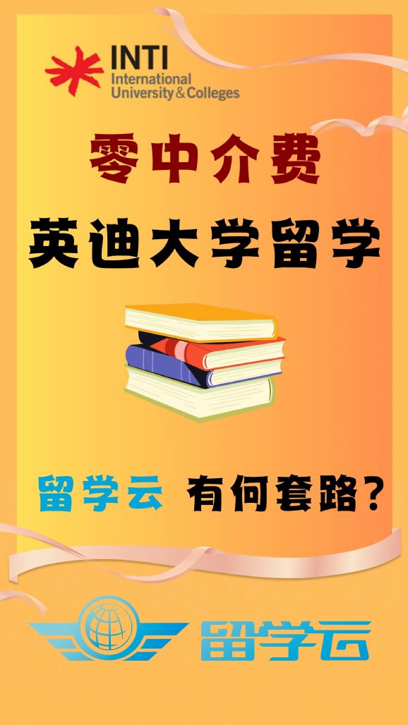 英迪大学留学申请_留学云零中介服务_英迪大学