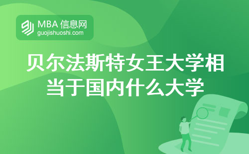 贝尔法斯特女王大学相当于国内什么大学