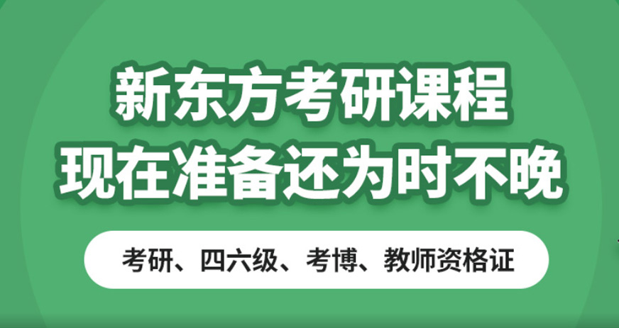 新东方考研集训营推荐