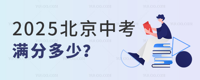 2025北京中考满分多少