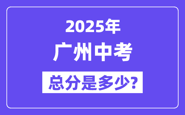 2025广州中考总分多少,各科目怎么分配的?