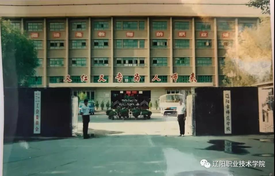 辽阳职业技术学院历史沿革_辽阳职业技术学院荣誉资质_抚顺师范高等专科
