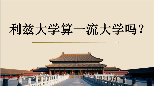 利兹大学算一流大学吗?在中国认可度高吗下?世界排名是多少?