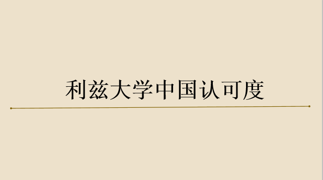 利兹大学算一流大学吗?在中国认可度高吗下?世界排名是多少?
