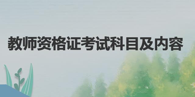 幼儿园小学中学考试科目_教师资格证考试科目内容_教师考试内容