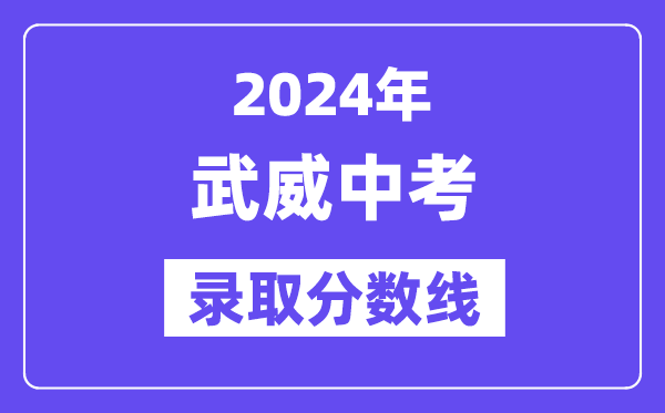 2024年武威中考录取分数线一览表(含历年分数线)