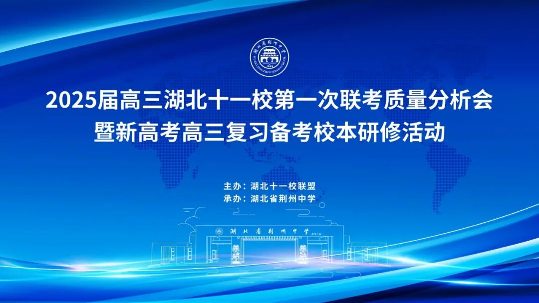 湖北十一校联考质量分析会_湖北省高中课改平台_同课异构校本研修活动
