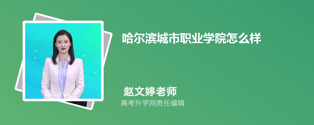 哈尔滨城市职业学院怎么样,评价好不好