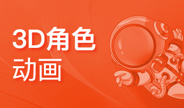 上海火星时代教育_动漫设计培训班_动漫制作技术知识