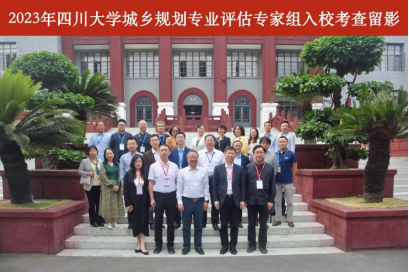 城乡规划研究生院校排名_四川大学城乡规划专业评估_城乡规划专业复评结果