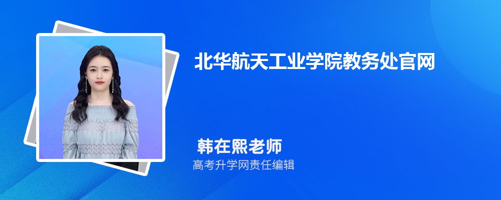 北华航天工业学院教务处官网：https://jwc.nciae.edu.cn/