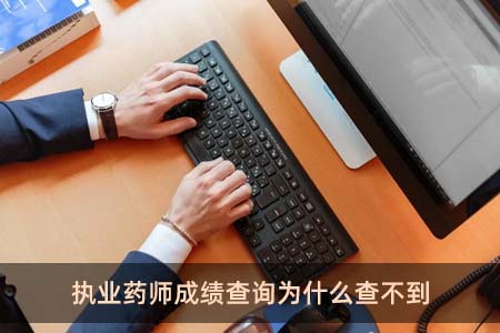执业药师成绩查询为什么查不到