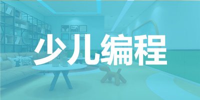 编程思维培养_少儿编程入门培训班_少儿编程小班VIP教学