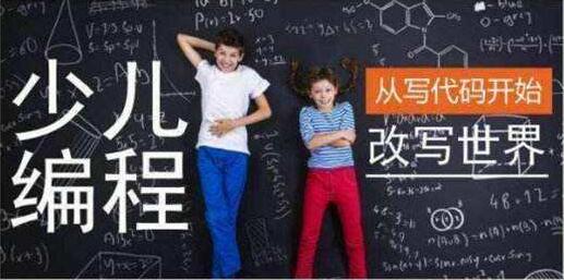 少儿编程入门培训班_如何培养孩子对机器人编程的兴趣_少儿编程学习时长