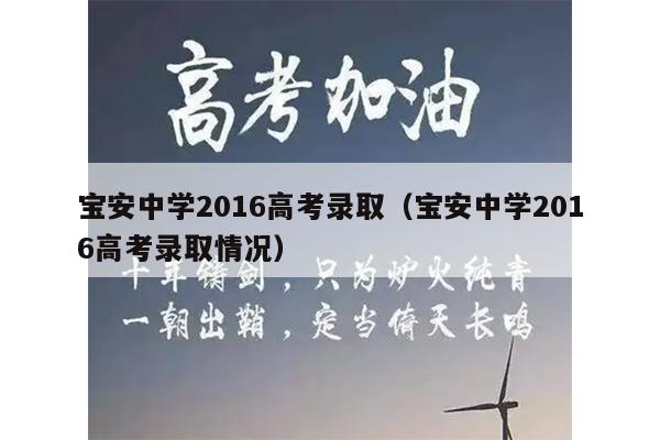宝安区高中排名分数线_宝安录取分数线怎么计算_宝安中学中考录取分数线