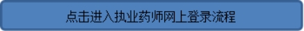 样本执业证书药师能用吗_执业药师证书样本_执业药师的样本