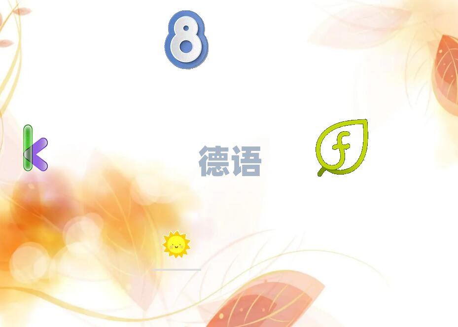 南京建邺区德语兴趣暑假培训班哪个好