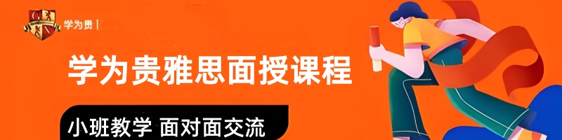 封闭班雅思培训_雅思学为贵课程体系_雅思GETS真经教学体系